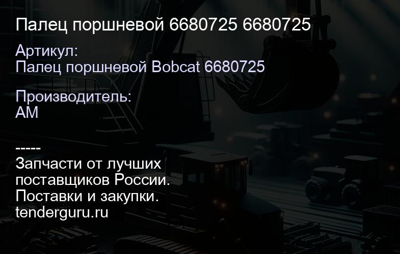Палец поршневой 6680725 6680725 | купить запчасти